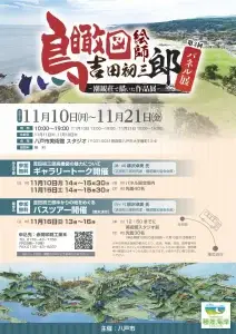 鳥瞰図絵師 吉田初三郎パネル展｜11/10〜11/21｜青森県八戸市