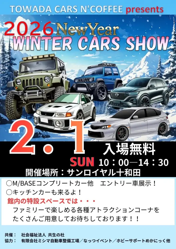2026 New Year Winter Cars Show｜2/1｜青森県十和田市