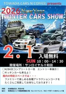 2026 New Year Winter Cars Show｜サン・ロイヤルとわだで開催されるカーショーイベント｜青森県十和田市