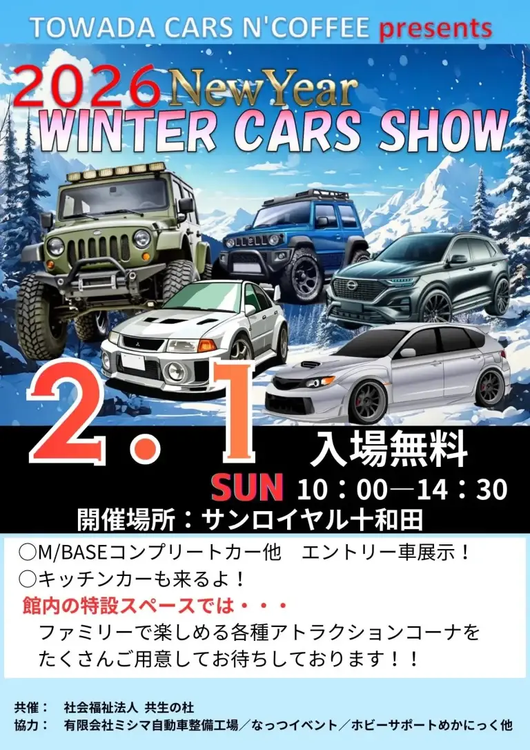 2026 New Year Winter Cars Show｜サン・ロイヤルとわだで開催されるカーショーイベント｜青森県十和田市