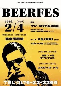 BEER FES 2026 Winter｜エルヴィス・トキ出演 - サン・ロイヤルとわだで開催される完全予約制ビアイベント｜青森県十和田市