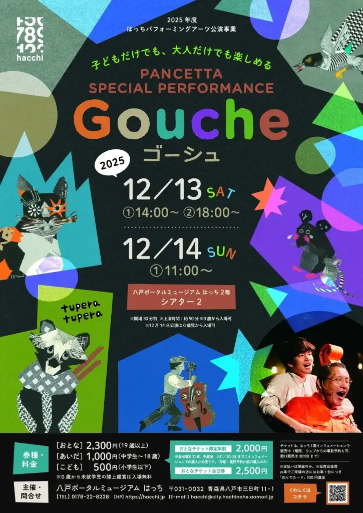 Gouche（ゴーシュ）八戸公演2025｜宮沢賢治原作×PANCETTA×tupera tuperaの新感覚ステージ | 青森県八戸市