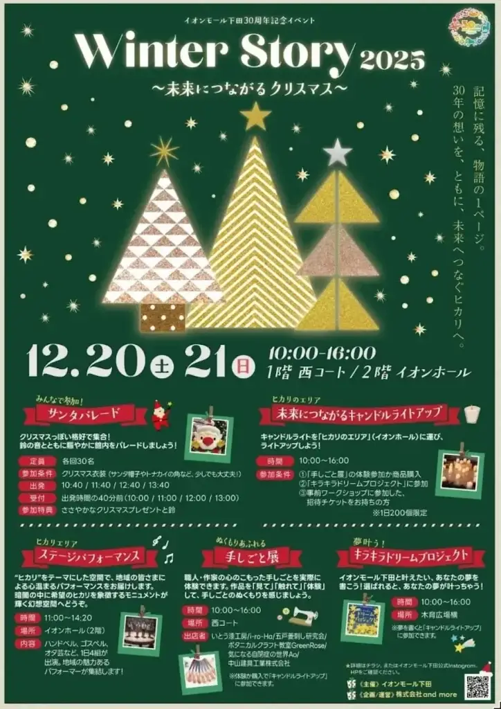 Winter Story 2025｜イオンモール下田で楽しむクリスマスイベント | 青森県おいらせ町