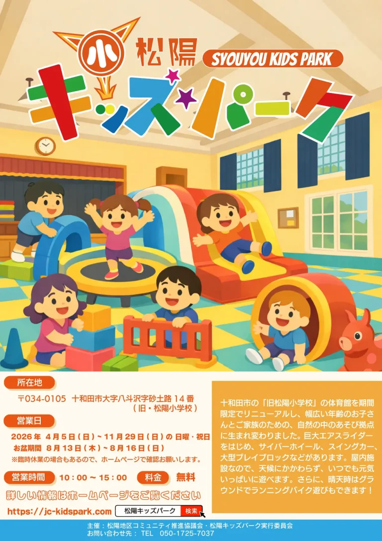松陽キッズパーク2026 十和田市 旧松陽小学校体育館の開催案内画像