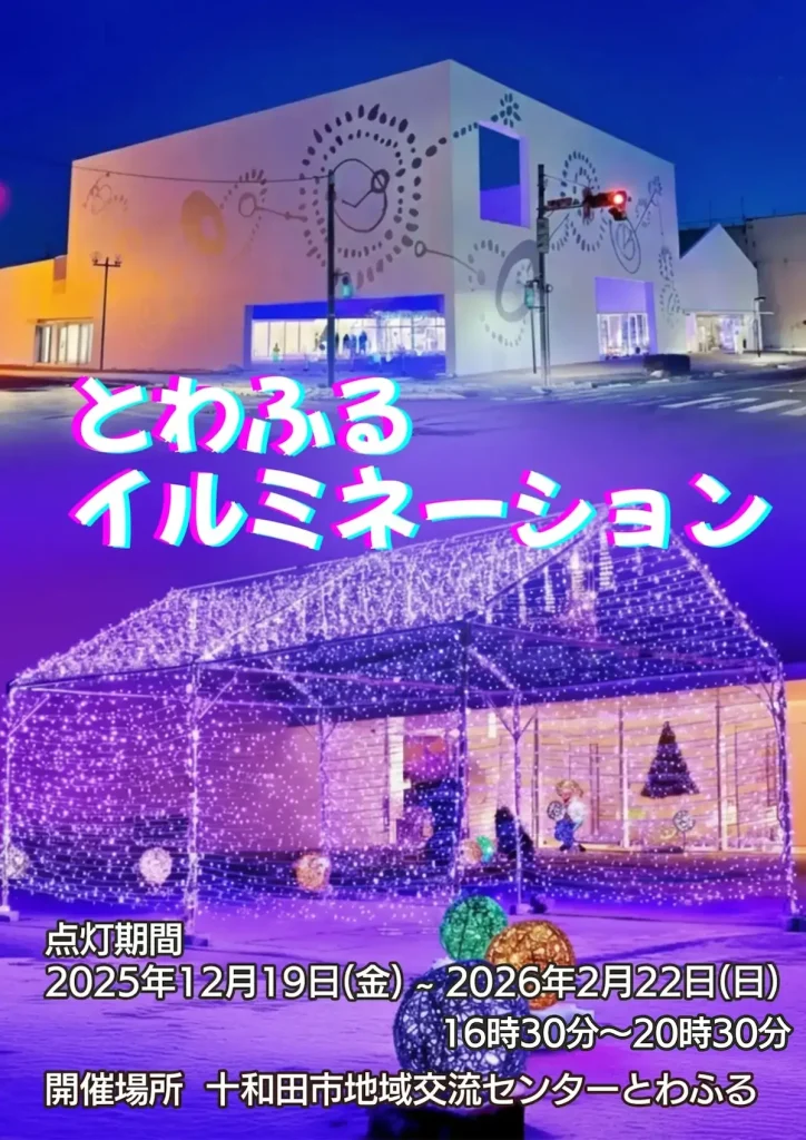 とわふるイルミネーション2025-2026 | 冬を彩るとわふる中庭ライトアップ | 青森県十和田市