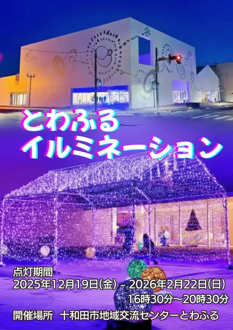 とわふるイルミネーション2025-2026 十和田市 告知チラシ（点灯期間2025年12月19日〜2026年2月22日）