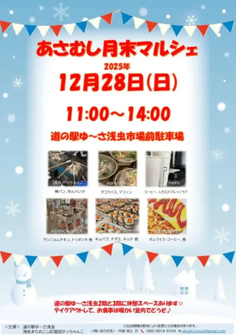 あさむし月末マルシェ｜棒パンとせんべい汁で温まる年末グルメ市｜青森県青森市