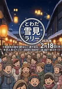 とわだ雪見ラリー｜十和田市の飲食店を5軒はしご酒で巡る冬の人気イベント