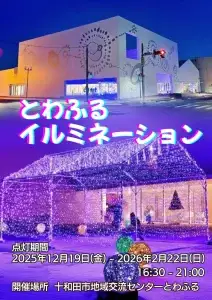 とわふるイルミネーション2025-2026 | 冬を彩るとわふる中庭ライトアップ | 青森県十和田市