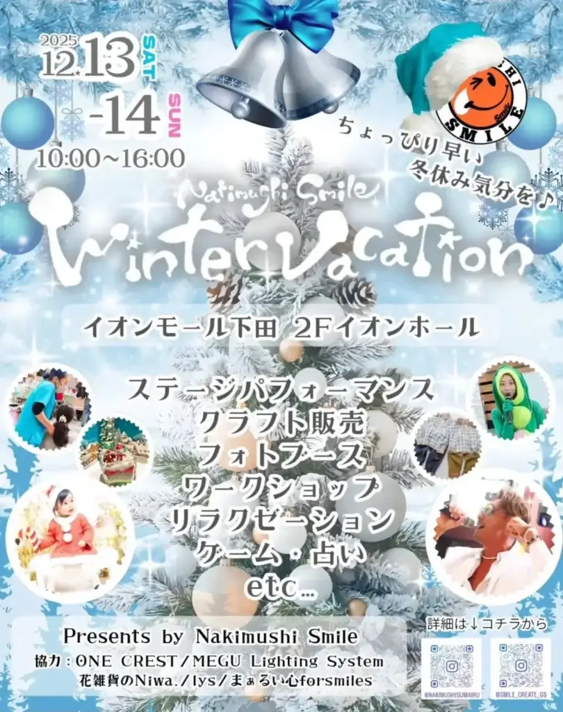 なきむしスマイル_Winter_Vacation_2025｜イオンモール下田で楽しむクリスマスマルシェ＆ステージイベント｜青森県おいらせ町_webp