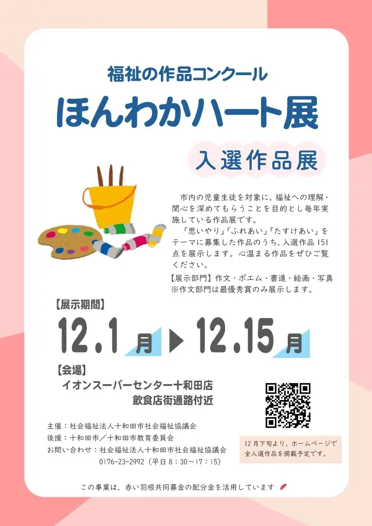 ほんわかハート展2025｜十和田市の児童生徒による福祉作品を展示｜イオンスーパーセンター十和田店で開催 | 青森県十和田市
