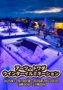 アーツ・トワダ ウインターイルミネーション ｜青の光が包む幻想的な冬のアート広場｜青森県十和田市