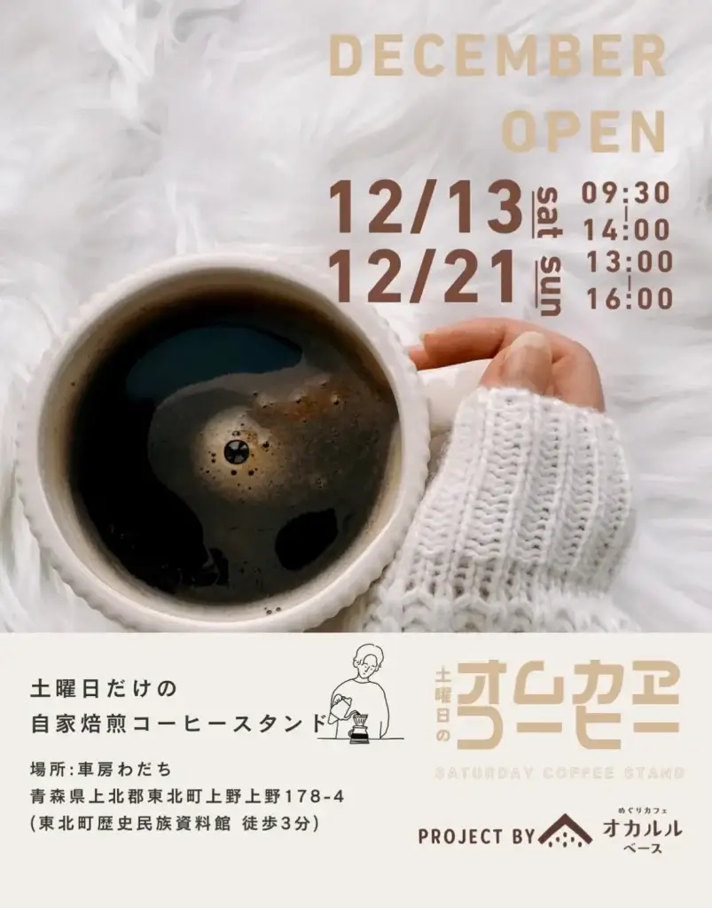 オムカエコーヒー 12月の活動日｜活動再開の自家焙煎コーヒースタンド｜青森県東北町
