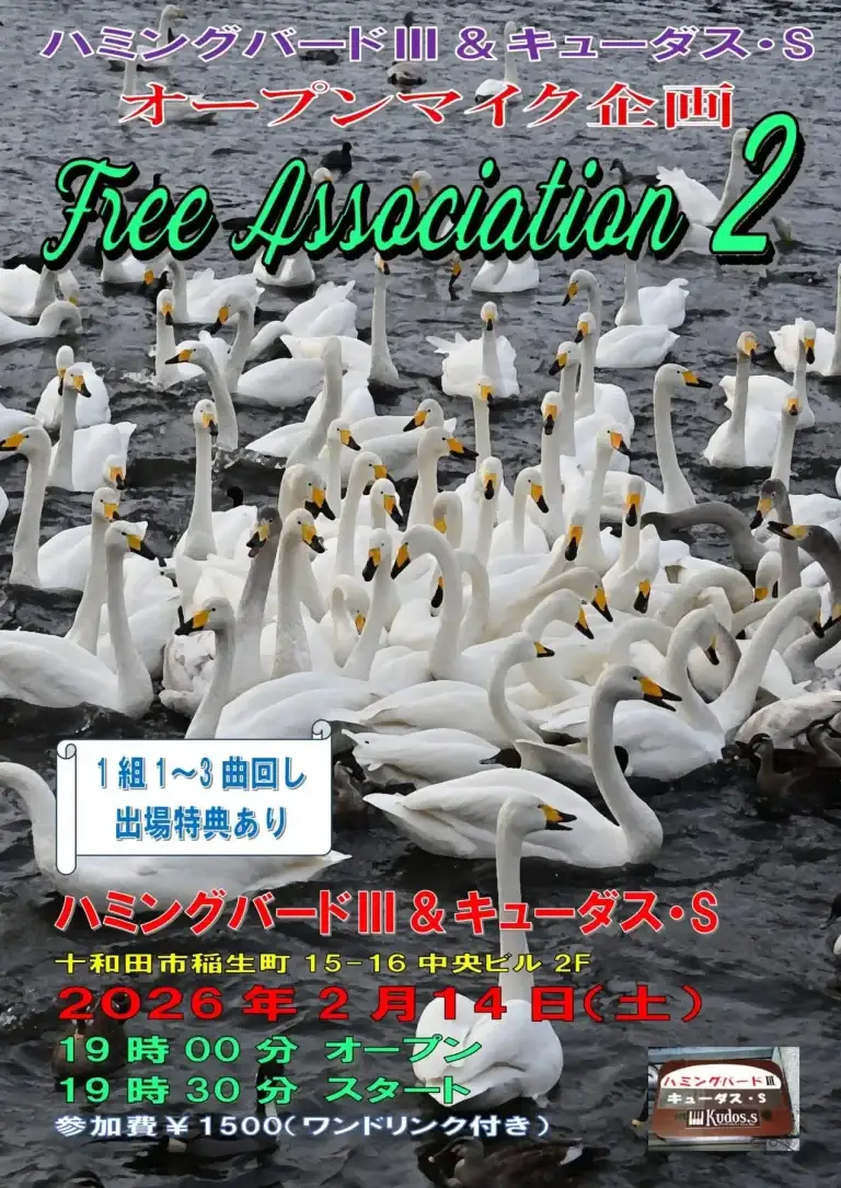オープンマイク企画 Free Association 2｜ハミングバードIII&キューダス・Sで開催される第2弾｜青森県十和田市