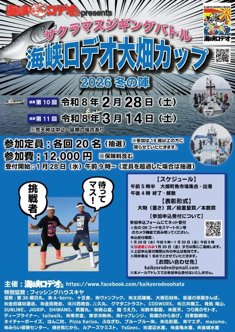 サクラマスジギングバトル 海峡ロデオ大畑カップ2026｜津軽海峡で競う冬のジギング大会｜青森県むつ市