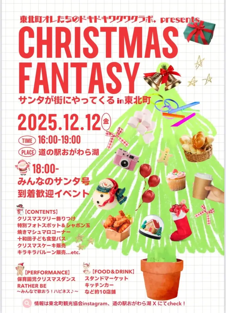 サンタが街にやってくる2025 in 東北町｜CHRISTMAS FANTASY 道の駅おがわら湖クリスマスイベント