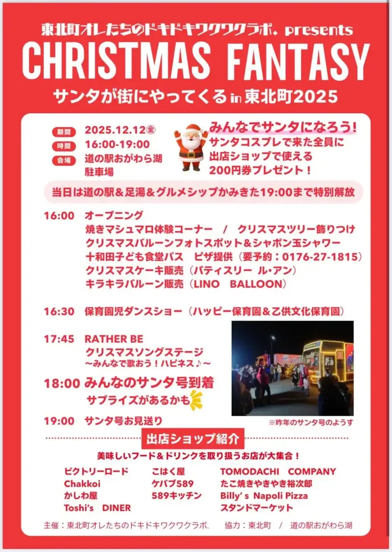 サンタが街にやってくる2025 in 東北町｜CHRISTMAS FANTASY 道の駅おがわら湖クリスマスイベント_