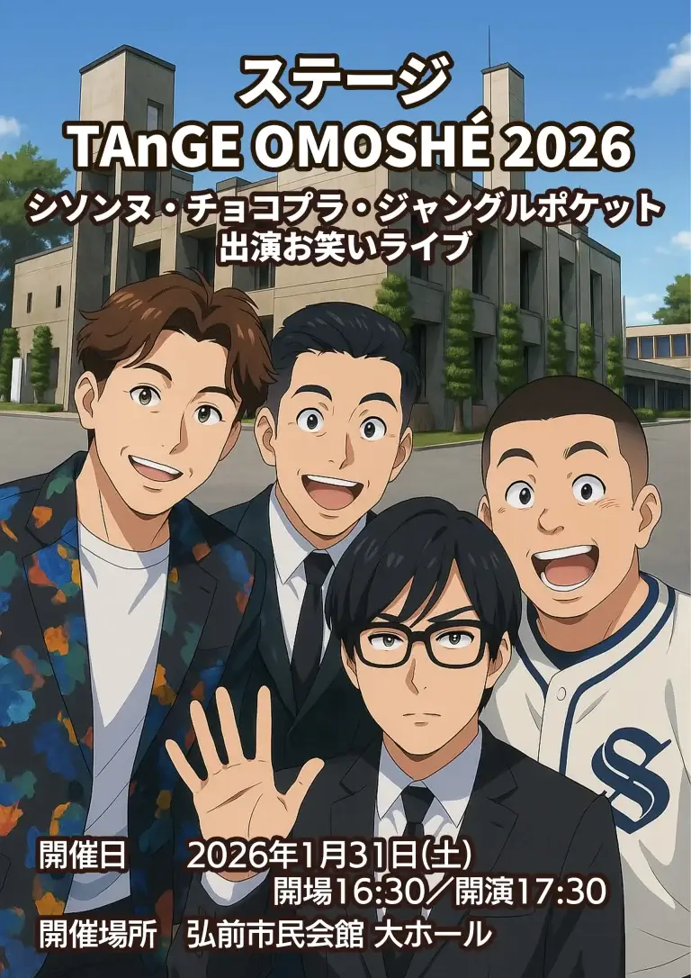 ステージ TAnGE OMOSHÉ 2026｜シソンヌ・チョコプラ・ジャングルポケット出演お笑いライブ｜青森県弘前市