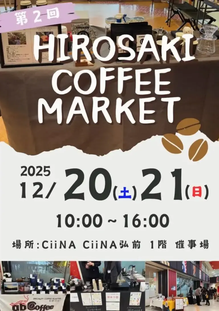 ヒロサキ コーヒー マーケット 2025 第2回｜弘前に県内コーヒー12店が集結｜青森県弘前市