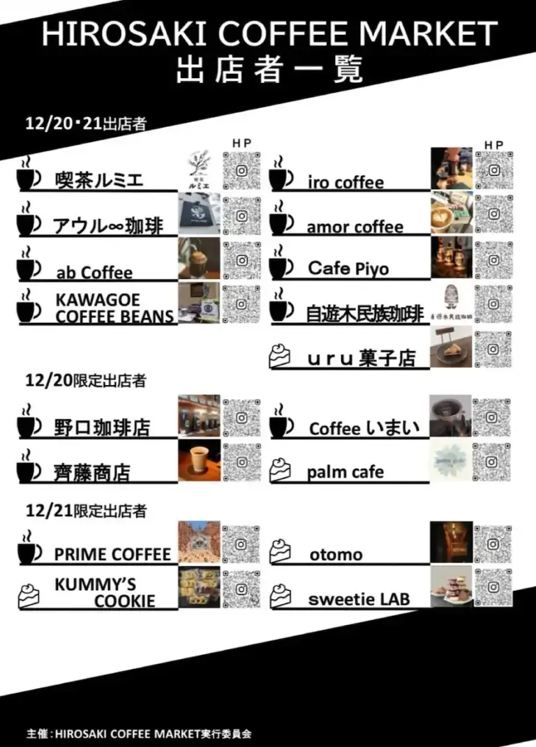 ヒロサキ コーヒー マーケット 2025 第2回｜弘前に県内コーヒー12店が集結｜青森県弘前市