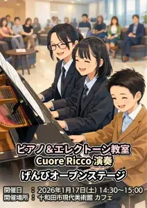 ピアノ＆エレクトーン教室 Cuore Ricco 演奏｜げんびオープンステージ 第06回｜青森県十和田市