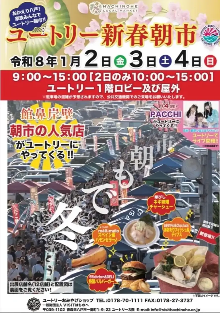 ユートリー新春朝市 2026｜館鼻岸壁朝市の人気店12店が出店｜青森県八戸市