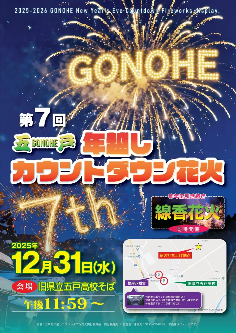 五戸年越しカウントダウン花火2025-2026 | 冬空を彩る新年のカウントダウン花火 | 青森県五戸町