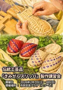 伝統工芸品「きみがらスリッパ」製作講習会｜青森県十和田市