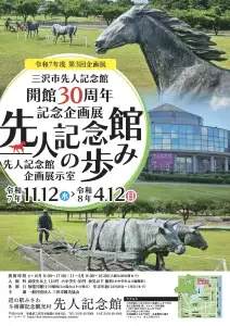 先人記念館の歩み｜三沢市先人記念館 開館30周年記念企画展で観光村と企画展の歴史を振り返る｜青森県三沢市
