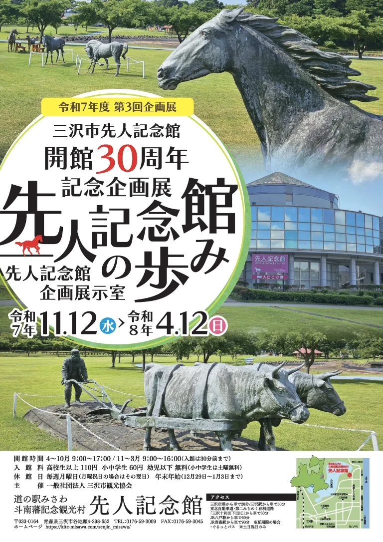 先人記念館の歩み｜三沢市先人記念館 開館30周年記念企画展で観光村と企画展の歴史を振り返る｜青森県三沢市