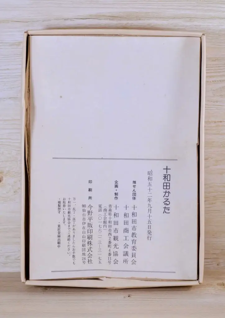 十和田かるた1977｜昭和の十和田市の歴史・文化・風景を知る郷土資料-裏面