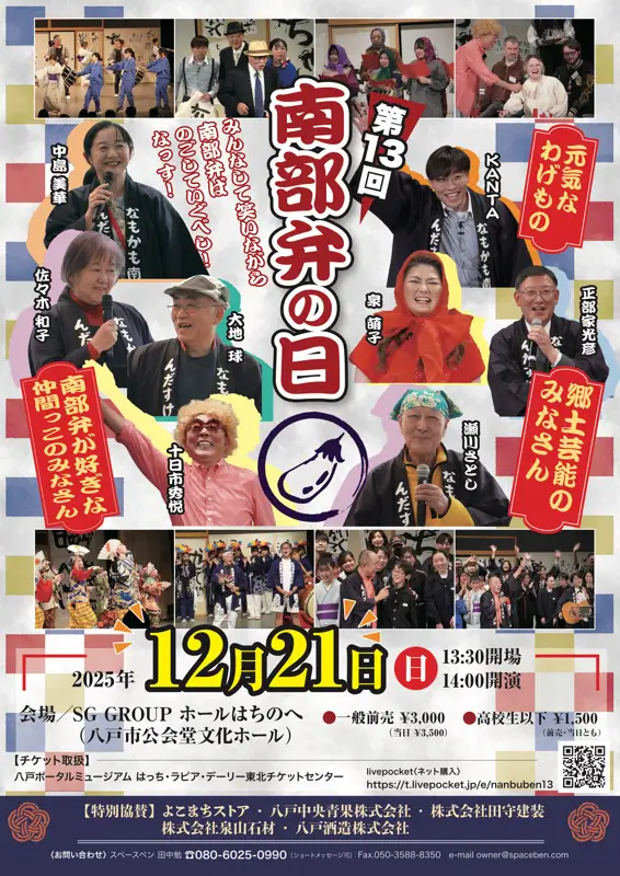 南部弁の日2025｜南部弁の魅力を笑いと郷土芸能で継承するバラエティショー | 青森県八戸市
