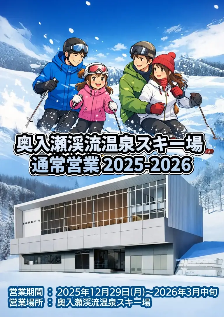 奥入瀬渓流温泉スキー場 通常営業 2025-2026｜2025年12月29日(月)〜2026年3月中旬｜ナイター営業も楽しめる｜青森県十和田市
