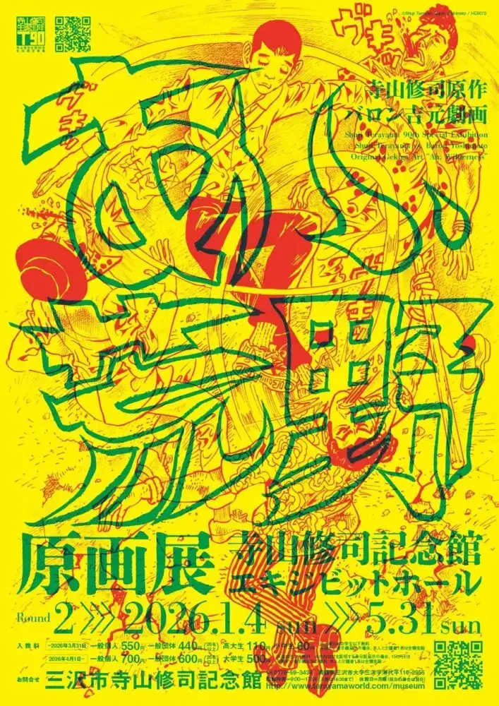 寺山修司原作・バロン吉元劇画『あゝ、荒野』原画展 Round2｜直筆原稿で味わう新宿荒野｜青森県三沢市