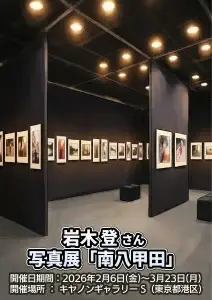 岩木登さん写真展「南八甲田」｜南八甲田の原生林と生命を写す風景写真展｜東京都港区