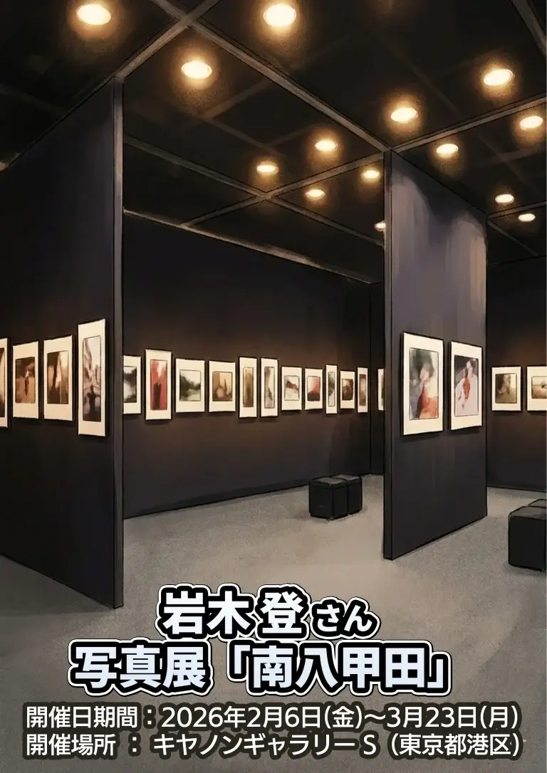 岩木登さん写真展「南八甲田」｜南八甲田の原生林と生命を写す風景写真展｜東京都港区