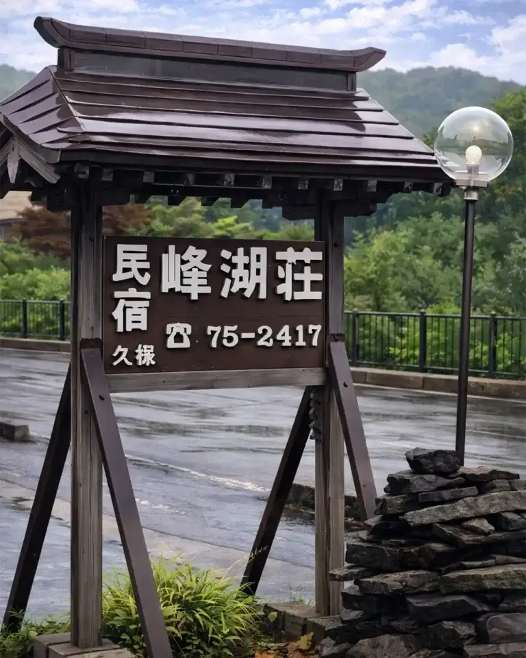 峰湖荘｜十和田湖畔・宇樽部の家庭的な民宿、奥入瀬観光の拠点に便利