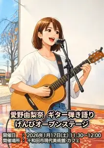 愛野由梨奈 ギター弾き語り｜げんびオープンステージ 第05回｜青森県十和田市