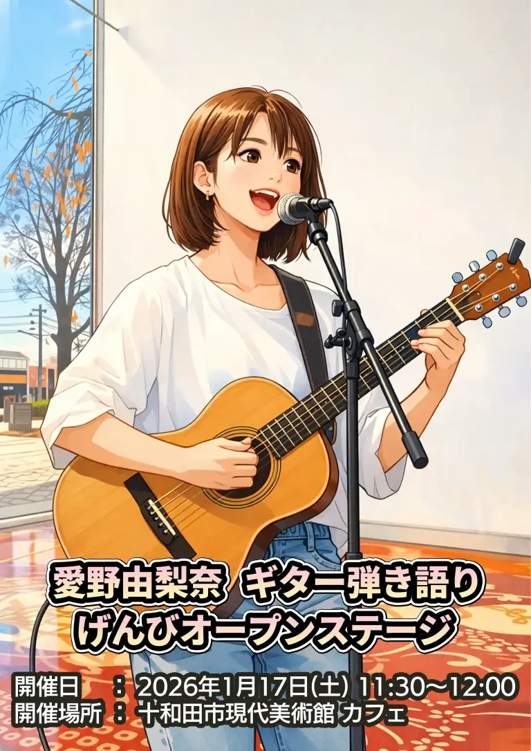 愛野由梨奈 ギター弾き語り｜げんびオープンステージ 第05回｜青森県十和田市