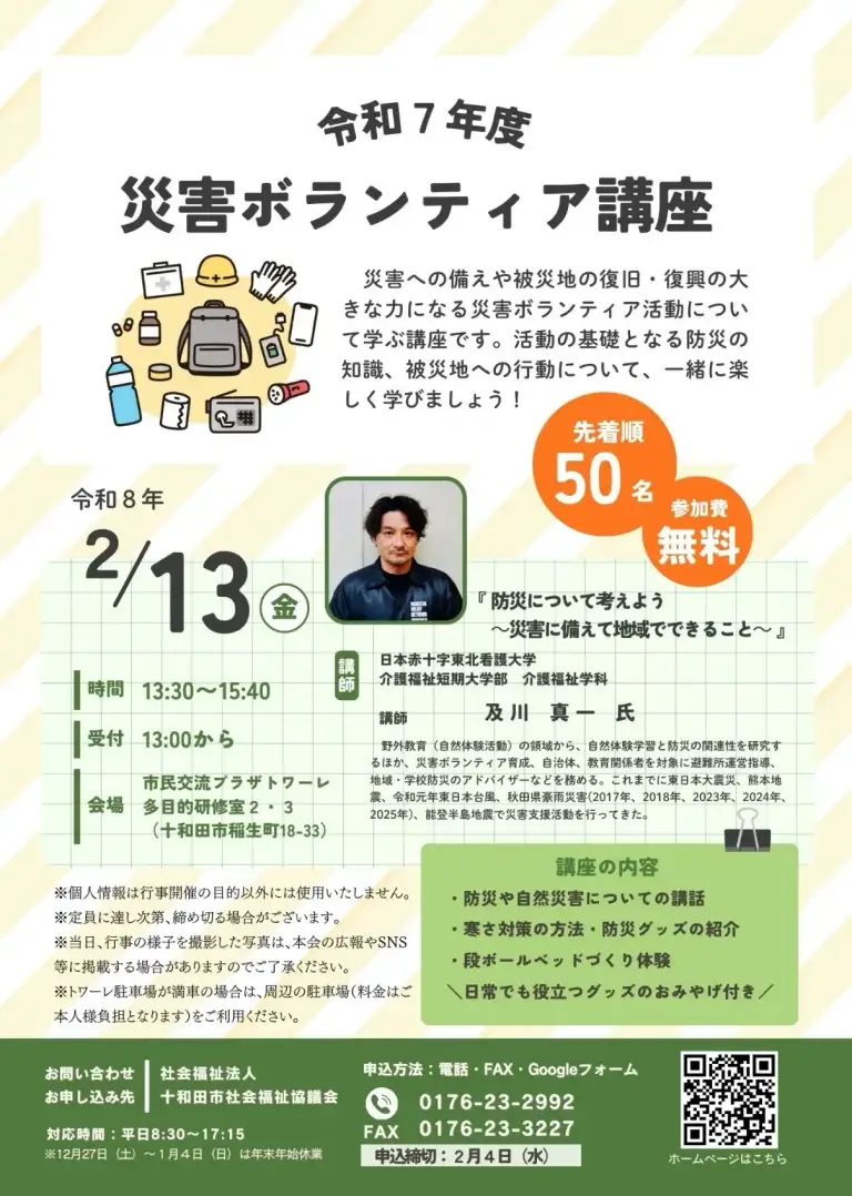 災害ボランティア講座｜防災について考えよう 〜災害に備えて地域でできること〜｜青森県十和田市