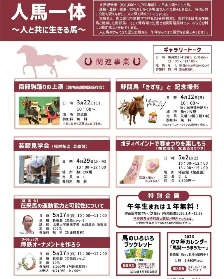 称徳館特別展 人馬一体～人と共に生きる馬～ | 午年記念 馬の特別展 関連イベント _ 青森県十和田市