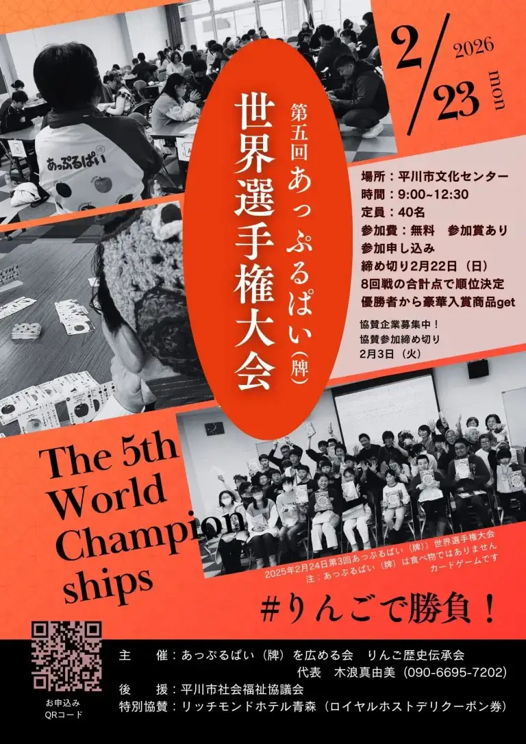 第5回 あっぷるぱい（牌）世界選手権大会 2026｜平川市文化センターで開催・参加無料｜青森県平川市