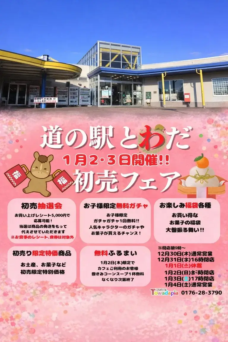 道の駅とわだ 新春初売フェア｜福袋・無料ガチャ・抽選会｜青森県十和田市