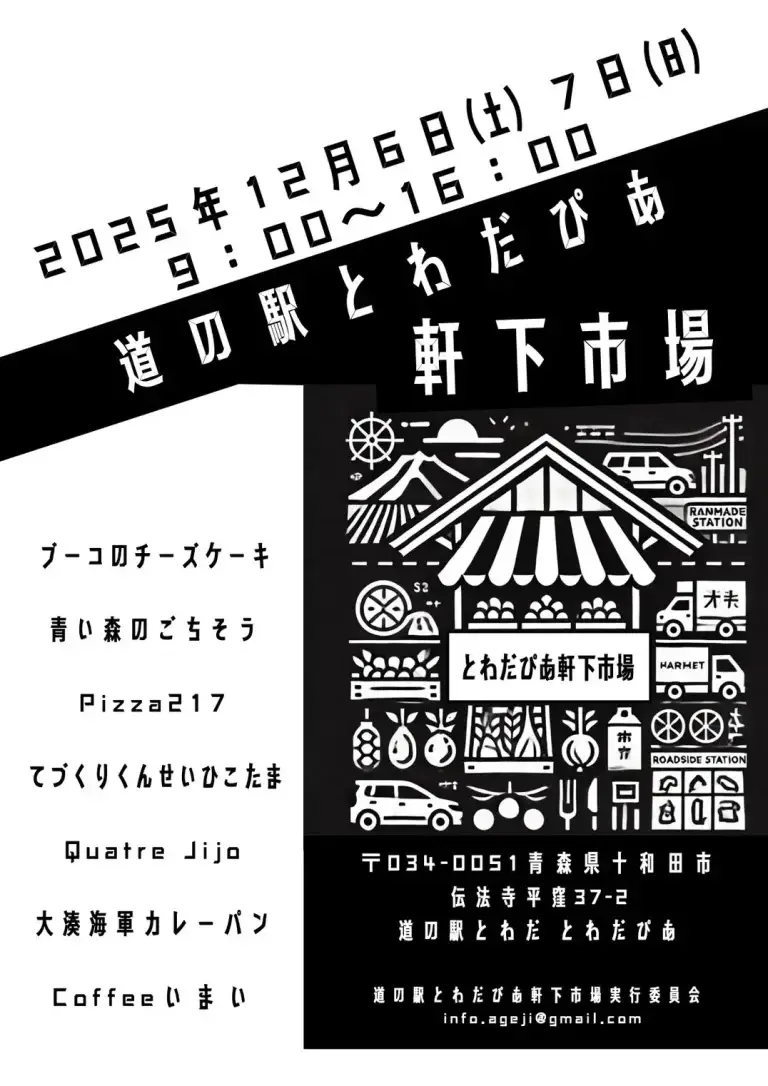 道の駅とわだぴあ軒下市場2025｜道の駅とわだで開催される冬のマルシェイベント｜青森県十和田市