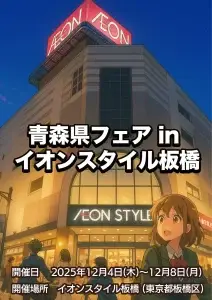 青森県フェア in イオンスタイル板橋 | 青森県産農林水産物と観光情報が集まる5日間 | 東京都板橋区