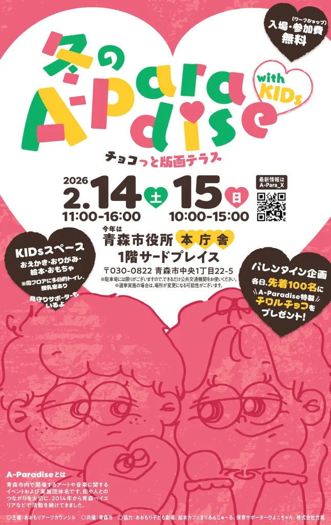 入場参加無料！冬のA-Paradise with KIDs〜チョコっと版画テラス〜 | 青森県青森市