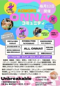 AOMORIのONNAコミュニティ｜毎月12日開催・無料相談と500円ランチ - Unbreakableで開催｜青森県十和田市