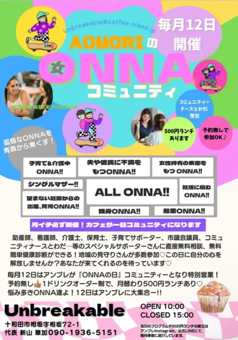 AOMORIのONNAコミュニティ｜毎月12日開催・無料相談と500円ランチ - Unbreakableで開催｜青森県十和田市