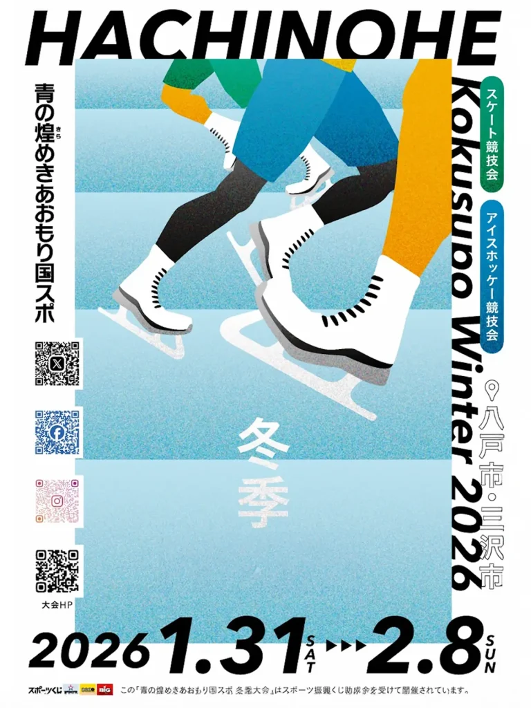 青の煌めきあおもり国スポ冬季大会2026｜青森県八戸市・三沢市｜ポスタービジュアル