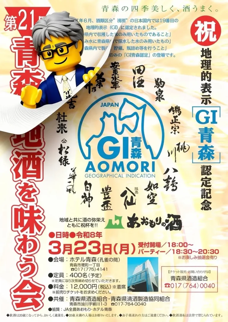 第21回青森の地酒を味わう会 告知ポスター 青森市